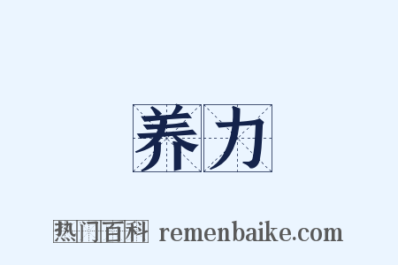 养力是什么意思的图片